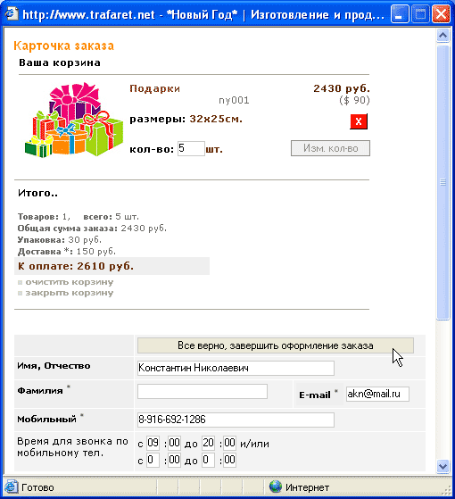 Остается один клик мыши.