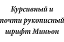 Текстовый трафарет - Миньон-курсив