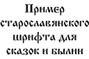 Текстовый трафарет - Старославянский шрифт