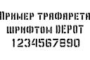 Текстовый трафарет - Депот