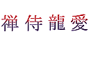 Трафареты букв и фраз - Японские иероглифы