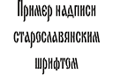 Текстовый трафарет - Старославянский прямой
