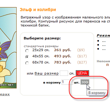 Выбираем размер витражного рисунка и кладем его в корзину