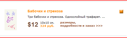 На витрине - специальный значок объемного трафарета.