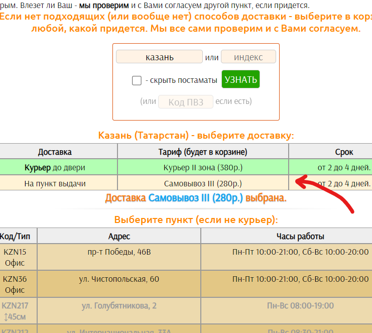 Кликните на выбранной доставке - в корзине будет такой же выбор.