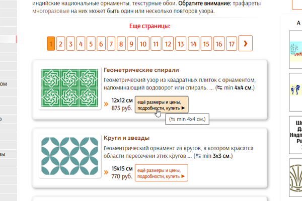 Посмотреть все подробности о трафарете.