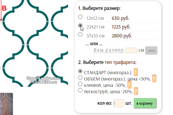 Выбираем стандартный размер трафарета