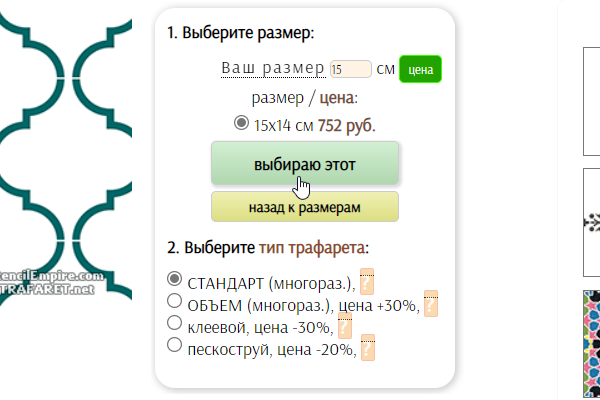 Получив цену и размер трафарета надо подтвердить свой выбор