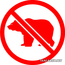 С медведями нельзя