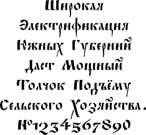 Текстовый трафарет Древнерусским шрифтом