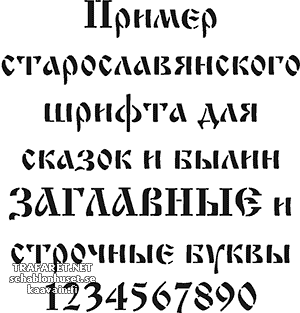 Старославянский шрифт - трафарет для декора