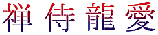 Японские иероглифы - трафарет для декора