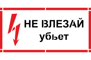 Трафарет Не влезай убьет