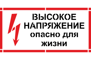 Трафарет Высокое напряжение опасно для жизни