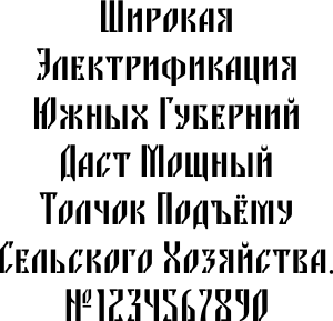 Текстовый трафарет славянским церковным шрифтом Благодать