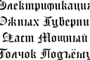 Трафарет готическим шрифтом Старая Англия