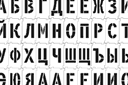 Конструктор алфавит 01 - трафареты букв и фраз