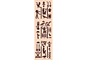 Иероглифы для колоны (трафарет, малая картинка)