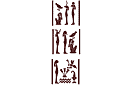 Иероглифы для Колонны (трафарет, малая картинка)