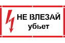 Трафарет Не влезай убьет Трафарет Не влезай убьет
