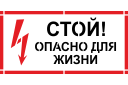 Трафарет СТОЙ Опасно для жизни Трафарет СТОЙ Опасно для жизни