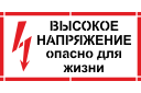 Трафарет Высокое напряжение опасно для жизни Трафарет Высокое напряжение опасно для жизни